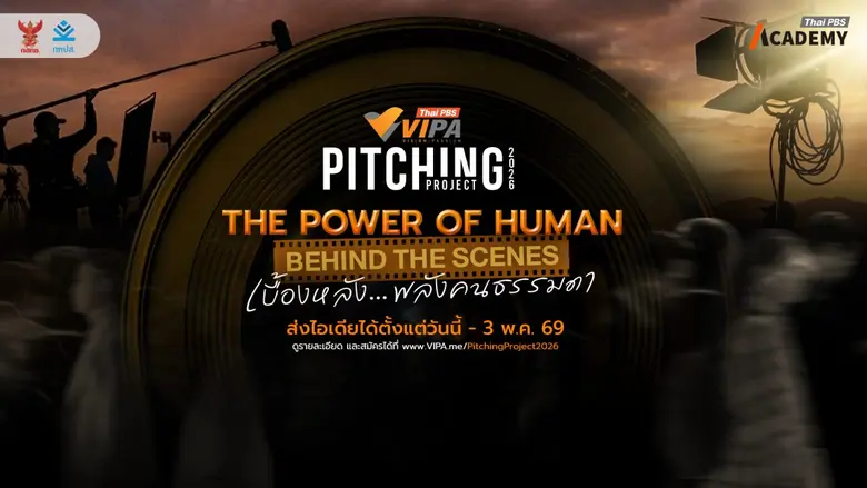 ไทยพีบีเอสเปิดเวที VIPA Pitching Project 2026 ชวนคนรุ่นใหม่ สร้างสารคดีสั้น ชิงรางวัลกว่าแสนบาท