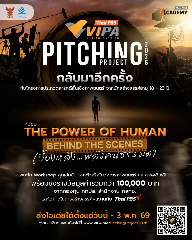ไทยพีบีเอสเปิดเวที VIPA Pitching Project 2026 ชวนคนรุ่นใหม่ สร้างสารคดีสั้น ชิงรางวัลกว่าแสนบาท