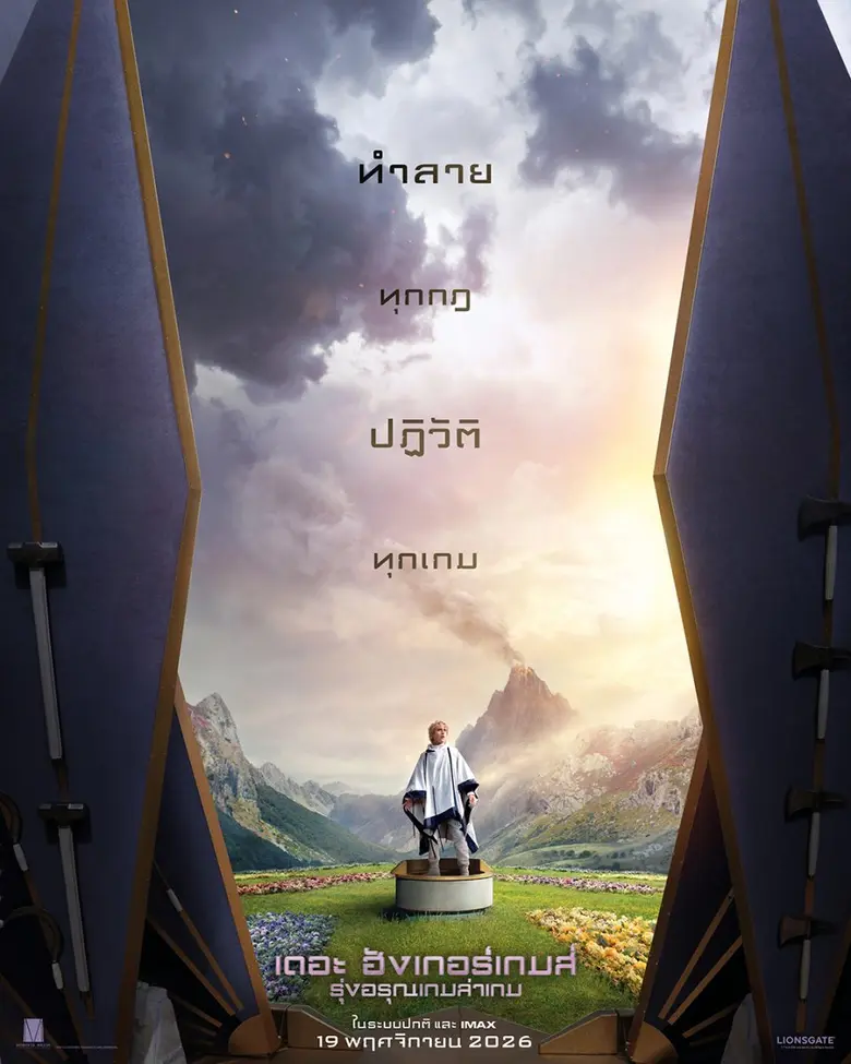 สมรภูมิ "เดอะ ฮังเกอร์เกมส์ ครั้งที่ 50" พร้อมแล้ว! ทำลายทุกกฎ ปฏิวัติทุกเกม จุดไฟการต่อสู้ครั้งใหม่ 19 พฤศจิกายนนี้ ในโรงภาพยนตร์