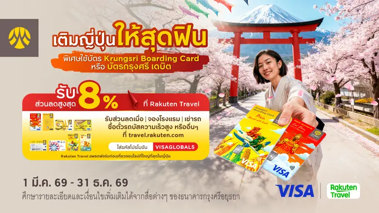รับส่วนลดสูงสุด 8% เมื่อจองโรงแรมและตั๋วต่างๆ ผ่าน Rakuten Travel และจ่ายด้วยบัตร Krungsri Boarding Card หรือบัตรกรุงศรี เดบิต
