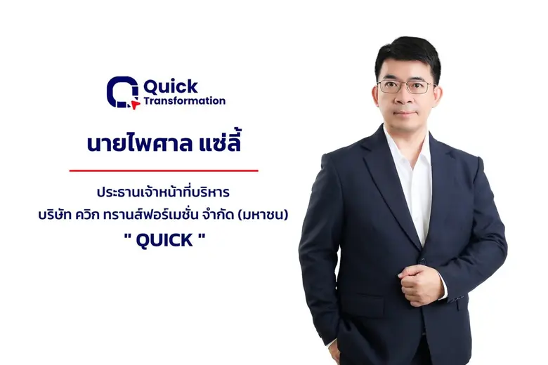 ก.ล.ต. นับหนึ่งไฟลิ่ง "QUICK" เสนอขาย IPO 32 ล้านหุ้น เดินหน้าเข้า mai ชูแพลตฟอร์ม ERP-IoT-AI สร้าง Digital Ecosystem ครบวงจร