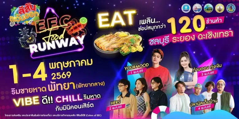 "สีสันตะวันออก EEC ครั้งที่ 15: EEC The Food Runway"