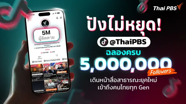 ปังไม่หยุด! TikTok @ThaiPBS แตะ 5 ล้านผู้ติดตามเดินหน้าสื่อสาธารณะยุคใหม่ เข้าถึงคนไทยทุก Gen
