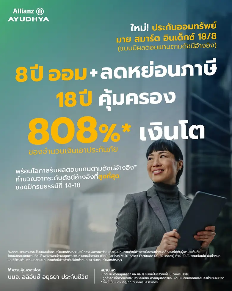 อลิอันซ์ อยุธยา  เปิดตัว "มาย สมาร์ต อินเด็กซ์ 18/8" ทางเลือกใหม่ของการออมยุคดอกเบี้ยผันผวน ชูโอกาสเติบโตตามดัชนี พร้อมเงินก้อนสูงสุด 808% และคุ้มครองชีวิตยาว 18 ปี