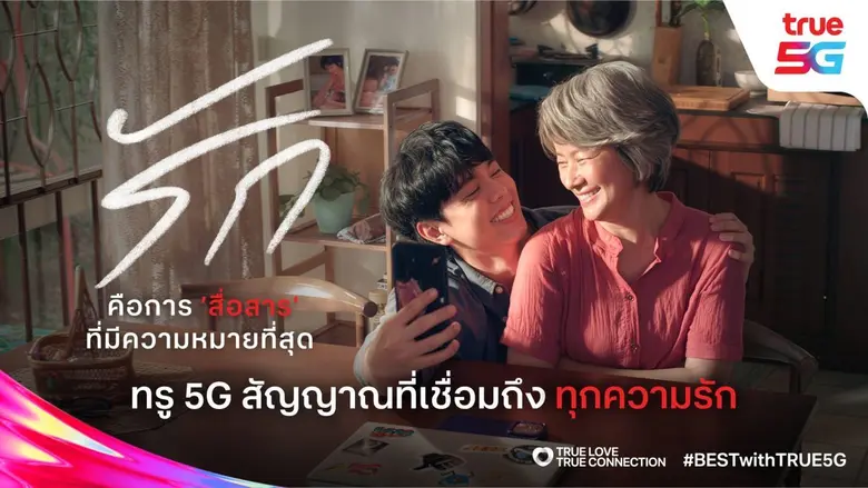True5G ตอกย้ำโครงข่ายสุดแข็งแกร่งที่พร้อมส่งต่อทุก 'สัญญาณรัก' ให้ถึงกันเสมอ แม้ในโลกที่ไม่แน่นอน