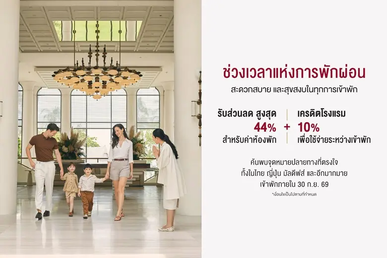 เซ็นทารามอบข้อเสนอ "A Place to Pause" ยิ่งพักนาน ยิ่งคุ้ม ลดสูงสุด 44% ณ หลากหลายจุดหมายปลายทางทั่วโลก