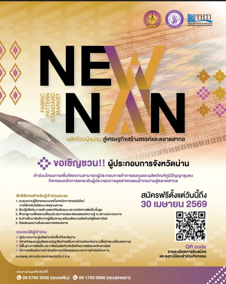 จังหวัดน่าน…พร้อมก้าวสู่ "ตลาดสากล"