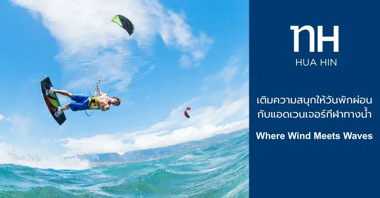 NH Hua Hin จุดเริ่มต้นของการพักผ่อนในหัวหิน—จุดหมายกีฬาทางน้ำระดับเอเชีย ที่ครบทุกมิติของลม คลื่น และไลฟ์สไตล์ริมทะเล