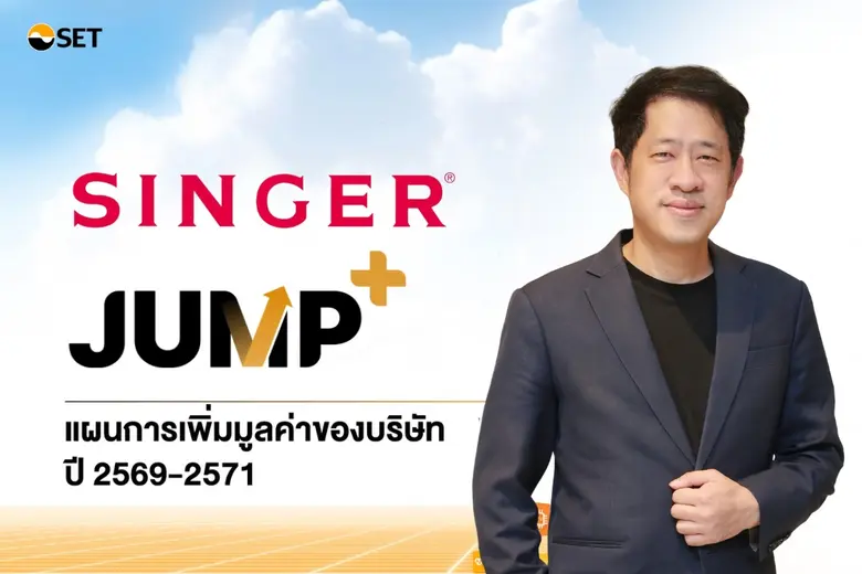 SINGER เดินหน้า "JUMP+" ปลดล็อกการเติบโต ตั้งเป้ากำไร 1,100 ล้านบาท ภายในปี 2571 พลิกเกมธุรกิจสู่ยุค AI-Driven Network