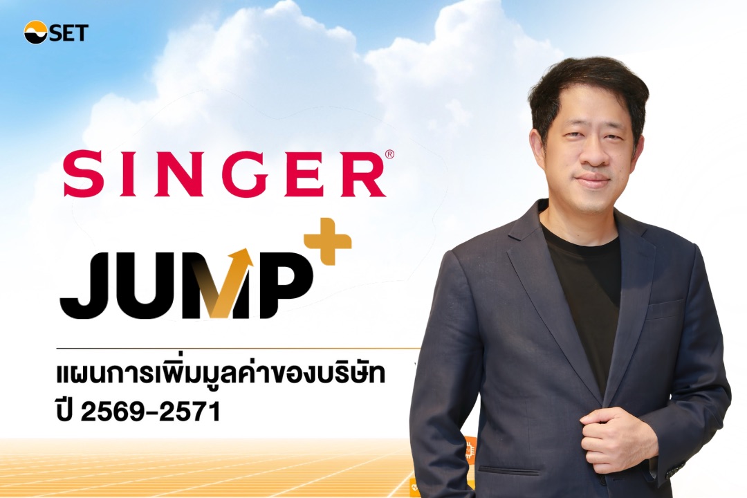 SINGER เดินหน้า "JUMP+" ปลดล็อกการเติบโต ตั้งเป้ากำไร 1,100 ล้านบาท ภายในปี 2571 พลิกเกมธุรกิจสู่ยุค AI-Driven Network