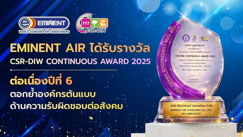 Eminent Air ได้รับรางวัล CSR-DIW Continuous Award 2025 ต่อเนื่องปีที่ 6 ตอกย้ำองค์กรต้นแบบด้านความรับผิดชอบต่อสังคม