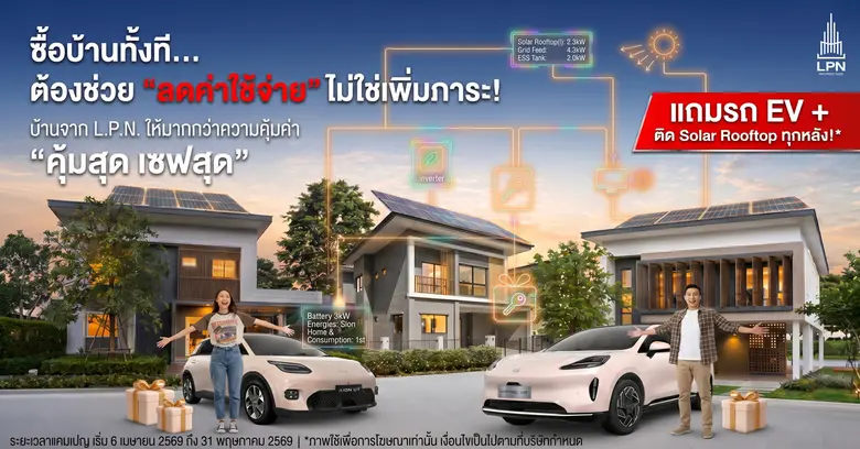 L.P.N. เปิดเกมแรง! ซื้อบ้าน แถมรถ EV + Solar Rooftop ครั้งแรกในตลาด
