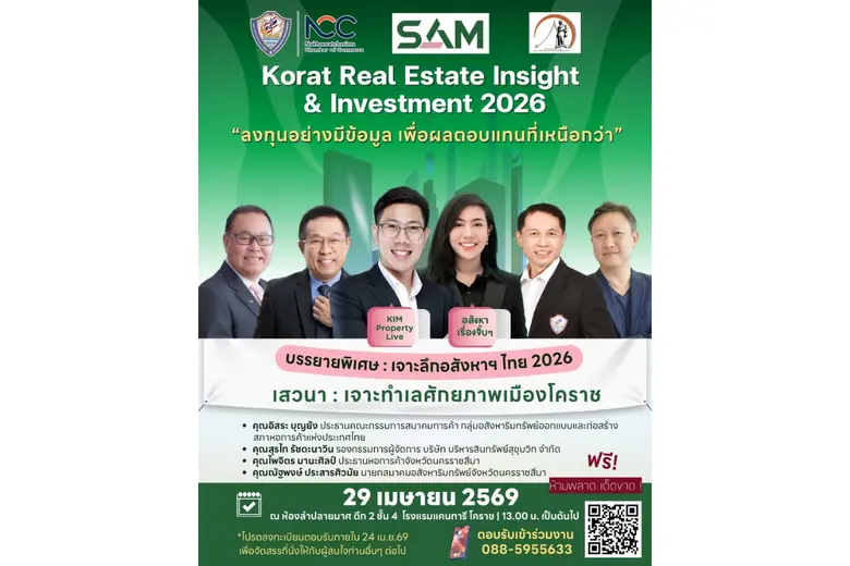 SAM ผนึกหอการค้าโคราช สมาคมอสังหาริมทรัพย์โคราช และสภาหอการค้าแห่งประเทศไทย เปิดเวทีสัมมนาใหญ่ "Korat Real Estate Insight & Investment 2026" เจาะทำเลทองโคราชพร้อมชี้ทิศทางอสังหาฯ ไทย