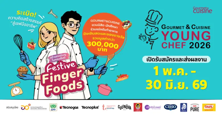 "Gourmet & Cuisine Young Chef 2026" เวทีปั้นเชฟรุ่นใหม่สู่มืออาชีพ ปลุกไอเดียผ่านโจทย์ "Festive Finger Foods" ชิงรางวัลรวมกว่า 3 แสนบาท เปิดรับสมัคร 1 พ.ค. นี้