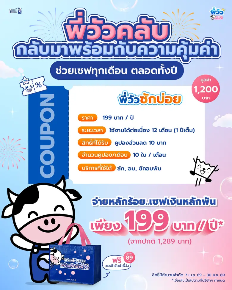 'WASH' ตอกย้ำผู้นำธุรกิจร้านสะดวกซัก เปิดตัวแคมเปญ "พี่วัวคลับ" สมาชิกรายปี