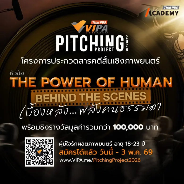 โค้งสุดท้าย! "VIPA Pitching Project 2026" เวิร์กชอปเข้ม ปั้นไอเดียสู่การผลิตจริง สมัครก่อน 3 พ.ค.นี้