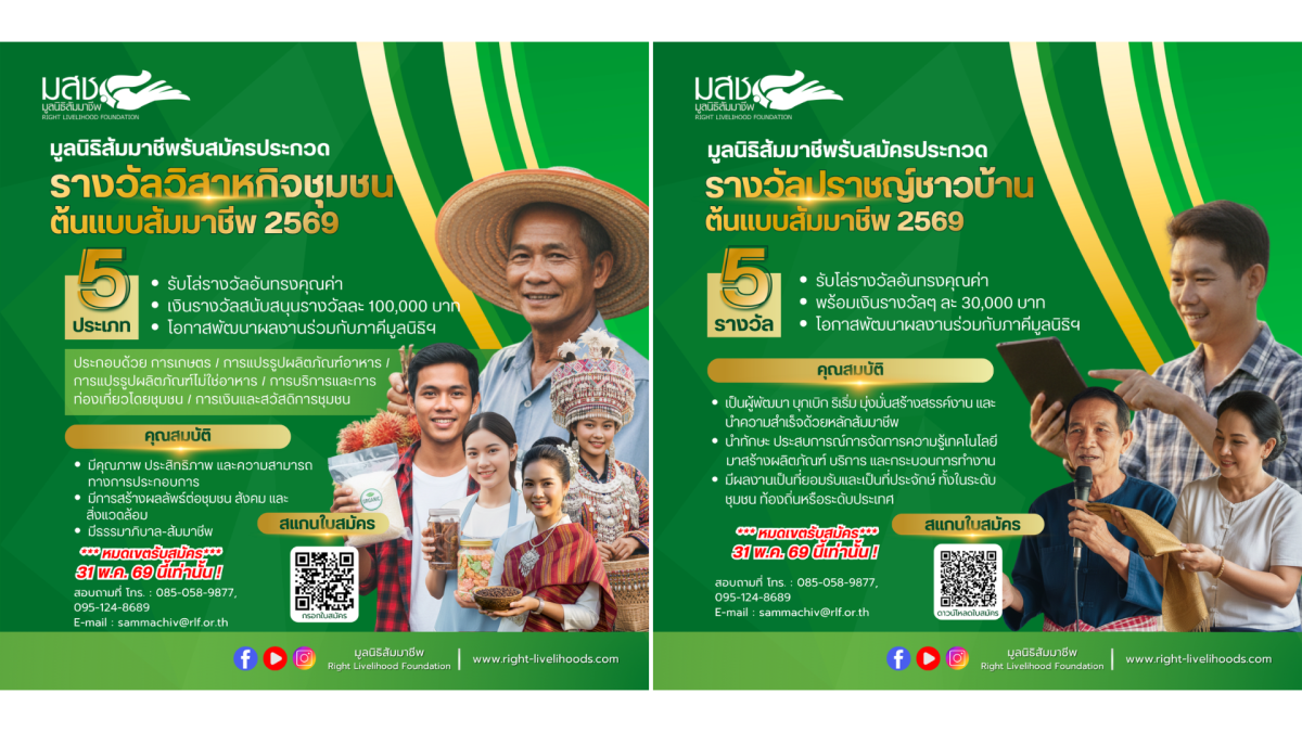 มูลนิธิสัมมาชีพ เปิดเวทีระดับประเทศ เฟ้นหา "ต้นแบบสัมมาชีพ" หนุนเศรษฐกิจฐานรากไทยแข็งแรง