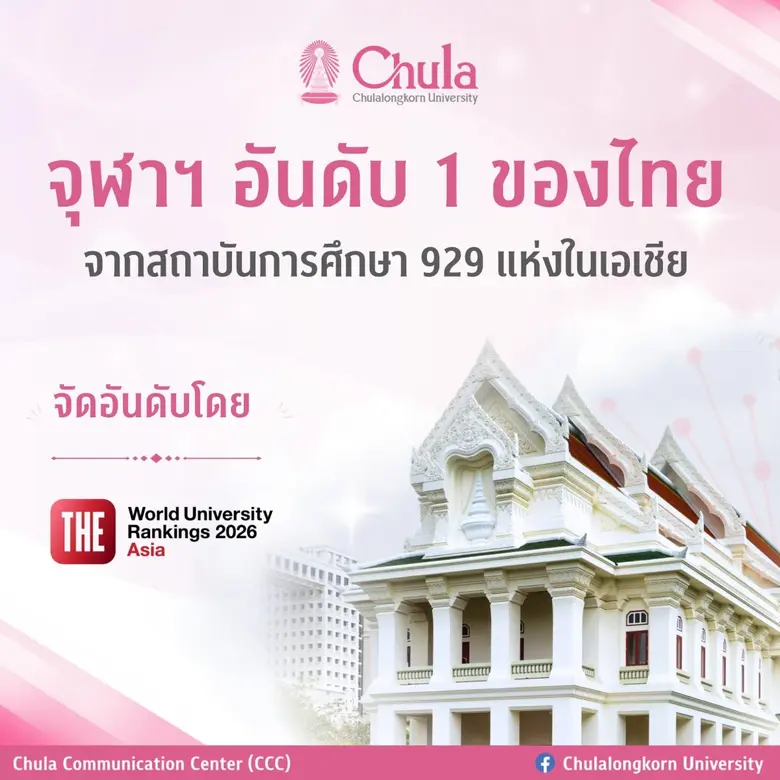 จุฬาฯ ครองอันดับ 1 ของไทย THE Asia University Rankings 2026