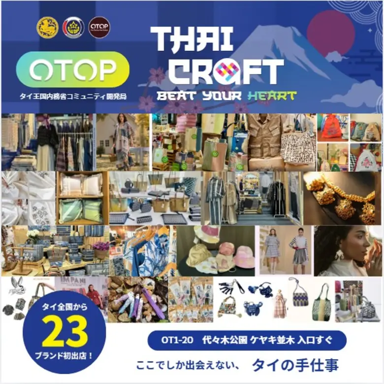 พช. เตรียมความพร้อมผู้ประกอบการ OTOP รุกตลาดญี่ปุ่น ยกระดับ "สินค้าชุมชน" สู่ "งานคราฟต์ระดับสากล" ในงานเทศกาลไทย ณ กรุงโตเกียว