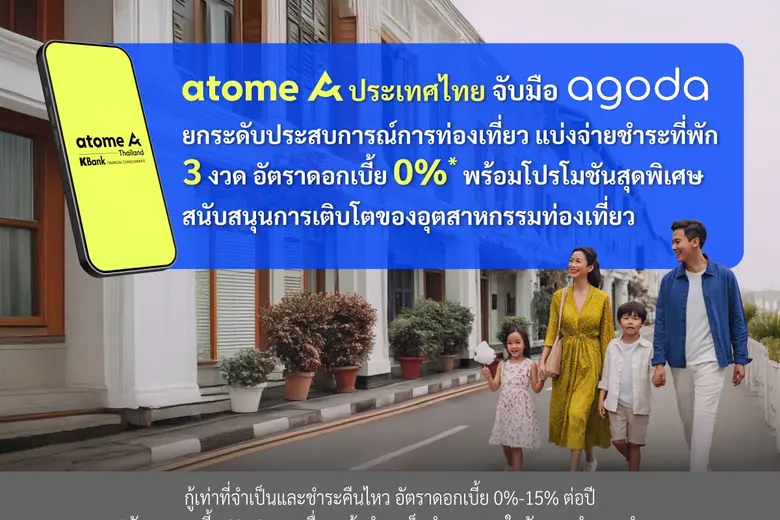 Atome ประเทศไทย จับมือ Agoda ยกระดับประสบการณ์การท่องเที่ยว แบ่งจ่ายชำระที่พัก 3 งวดอัตราดอกเบี้ย 0% พร้อมโปรโมชันสุดพิเศษ