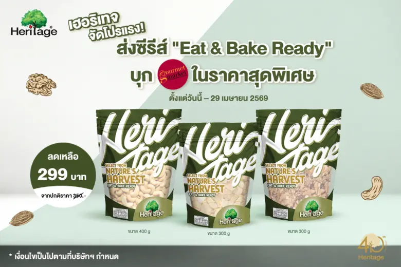 เฮอริเทจ จัดโปรแรง! ส่งซีรีส์ "Eat &amp; Bake Ready" บุก กูร์เมต์ มาร์เก็ต ในราคาสุดพิเศษ