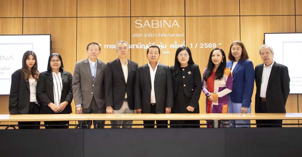 ที่ประชุมผู้ถือหุ้น SABINA อนุมัติจ่ายปันผลหุ้นละ 1.18 บาท คิดเป็น 100% ของกำไรสุทธิ