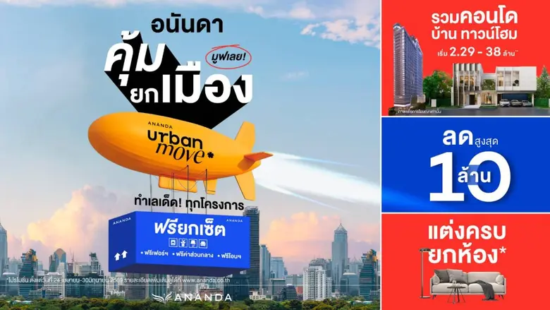 อนันดา ฯ เร่งเครื่องไตรมาส 2 ส่งแคมเปญ "คุ้มยกเมือง" มูฟเลย! ครบทุกเซกเมนต์