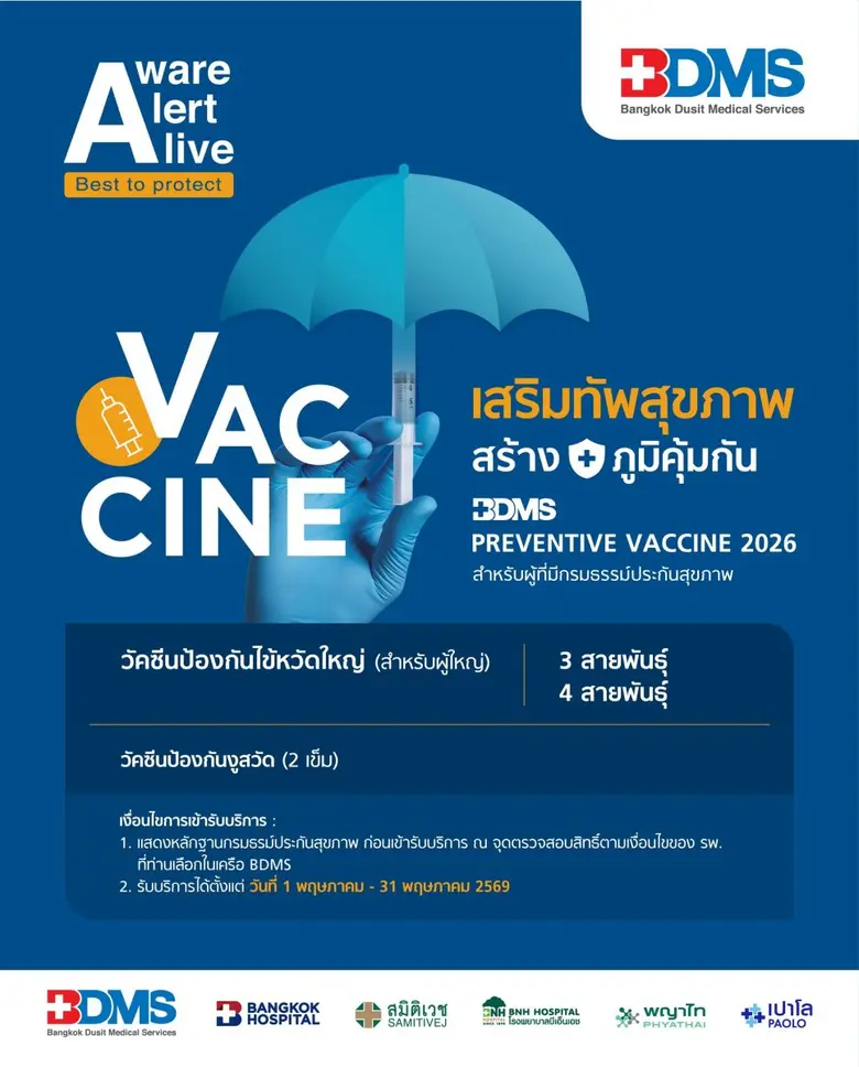 BDMS ส่งเสริมสุขภาพเชิงป้องกันด้วยโปรแกรมฉีดวัคซีนปี 2569
