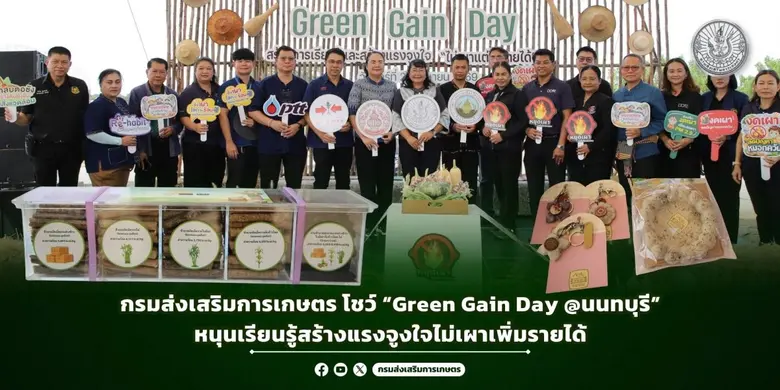 กรมส่งเสริมการเกษตร โชว์ "Green Gain Day @นนทบุรี" หนุนเรียนรู้สร้างแรงจูงใจไม่เผาเพิ่มรายได้