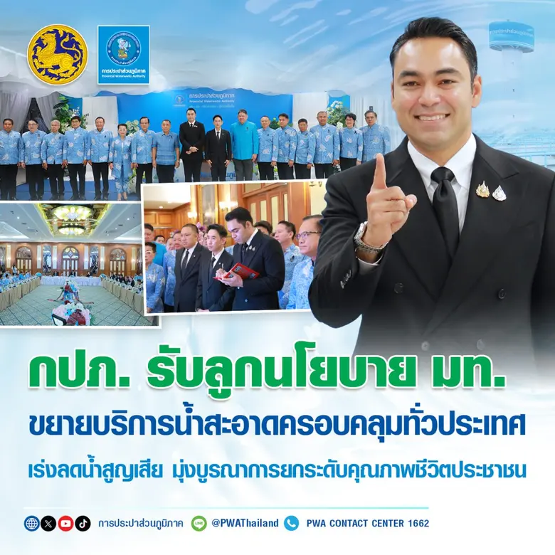 กปภ. รับลูกนโยบาย มท. ขยายบริการน้ำสะอาดครอบคลุมทั่วประเทศ เร่งลดน้ำสูญเสีย มุ่งบูรณาการยกระดับคุณภาพชีวิตประชาชน