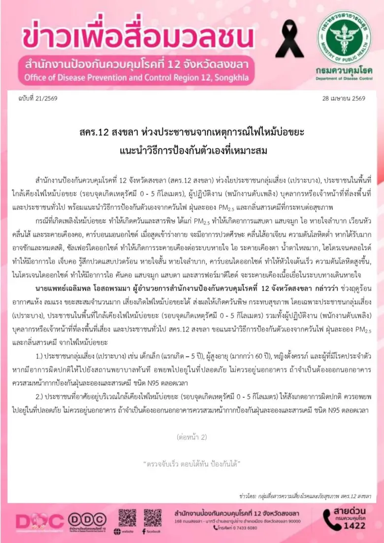 สคร.12 สงขลา ห่วงประชาชนจากเหตุการณ์ไฟไหม้บ่อขยะ แนะนำวิธีการป้องกันตัวเองที่เหมาะสม