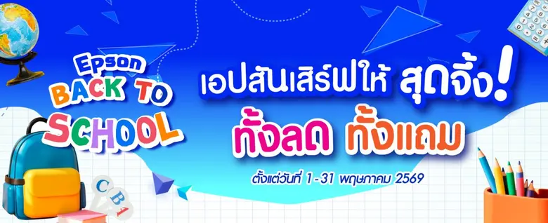 เอปสันจัดหนัก Back to School ขนพรินเตอร์-โปรแรง บุกสยามสแควร์