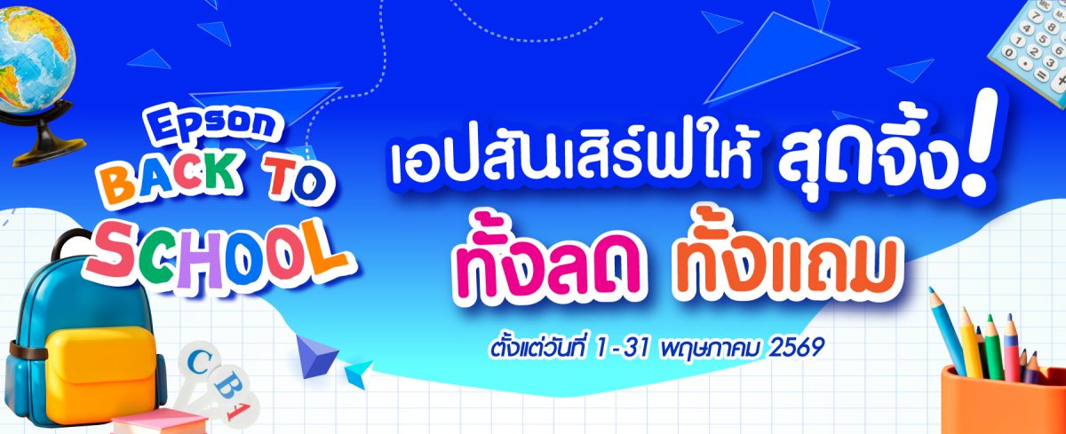 เอปสันจัดหนัก Back to School ขนพรินเตอร์-โปรแรง บุกสยามสแควร์