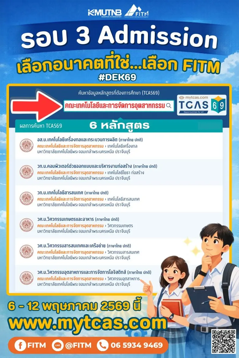 FITM มจพ. ปราจีนบุรี รับสมัครรอบ Admission 6 หลักสูตร ระบบ TCAS69 ระหว่างวันที่ 6-12 พฤษภาคม 69 นี้