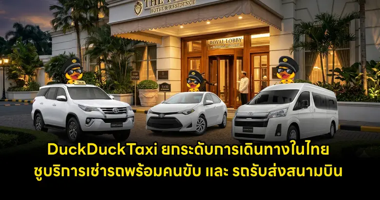 DuckDuckTaxi ยกระดับการเดินทางในไทย ชูบริการเช่ารถพร้อมคนขับ และรถรับส่งสนามบิน มาตรฐานมืออาชีพ