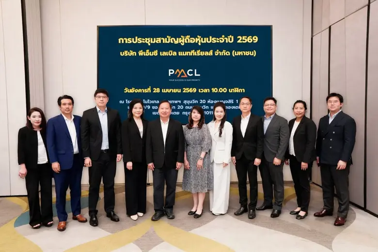 PMC จัดประชุมสามัญผู้ถือหุ้น ปี 2569 ผถห.ไฟเขียวทุกวาระ จ่ายปันผลหุ้น - เงินสด รวม 0.068837 บ./หุ้น เดินหน้ากลยุทธ์ Specialty หนุนโตระยะยาว