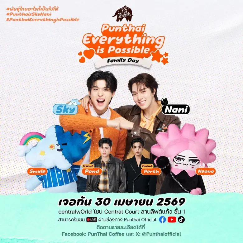 "พันธุ์ไทย" ส่งคอลเลกชัน "สกาย-นานิ" สุดเอ็กซ์คลูซีฟ เสิร์ฟโมเมนท์อบอุ่นแทนคำขอบคุณแฟนด้อม