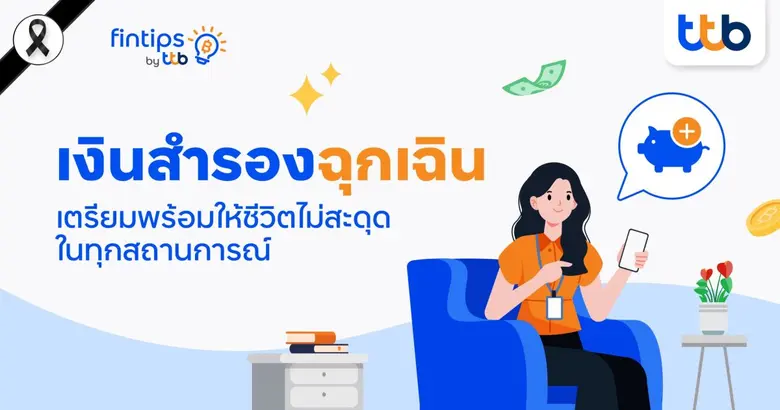 ทีทีบี ฟินทิป เผยเคล็ดลับเก็บ "เงินสำรองฉุกเฉิน" เตรียมพร้อมให้ชีวิตไม่สะดุดในทุกสถานการณ์