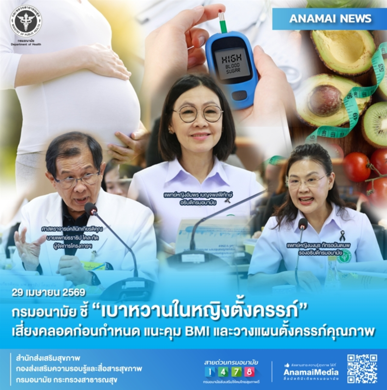 กรมอนามัย ชี้ "เบาหวานในหญิงตั้งครรภ์" เสี่ยงคลอดก่อนกำหนด แนะคุม BMI และวางแผนตั้งครรภ์คุณภาพ