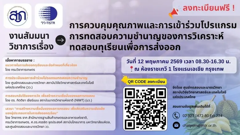 วว. เชิญชวนร่วมสัมมนาการยกระดับคุณภาพทุเรียนไทยสู่สากล ฟรี!