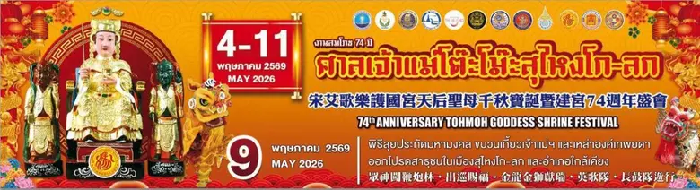 เชิญร่วมงานสมโภช 74 ปี ศาลเจ้าแม่โต๊ะโม๊ะ สุไหงโก-ลก จังหวัดนราธิวาส เทศกาลแห่งศรัทธา ระหว่างวันที่วันที่ 4 ถึง 11 พฤษภาคม 2569 นี้