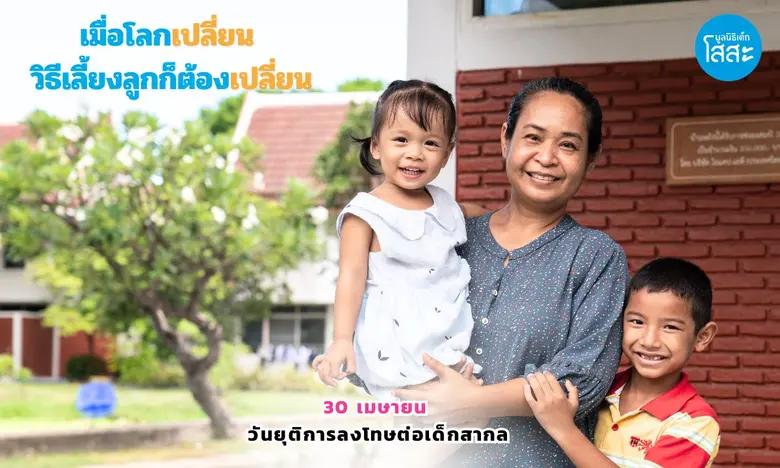 เมื่อโลกเปลี่ยน วิธีเลี้ยงลูกก็ต้องเปลี่ยน