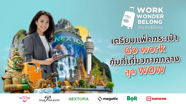 "ททท. ผนึกพันธมิตรชวนคนทำงานออกเดินทาง 'WORK WONDER BELONG' ใน 17 จังหวัดภาคกลาง เที่ยวใกล้ได้งาน"