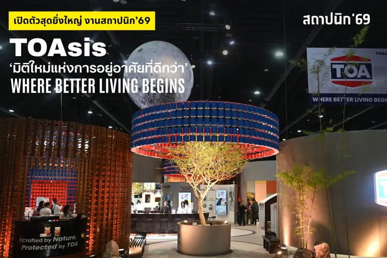 TOA เปิดงานสถาปนิก'69 สุดยิ่งใหญ่ โชว์ต้นแบบ Zero Waste เนรมิตถังสีเก่าสู่สถาปัตยกรรมแห่งอนาคต
