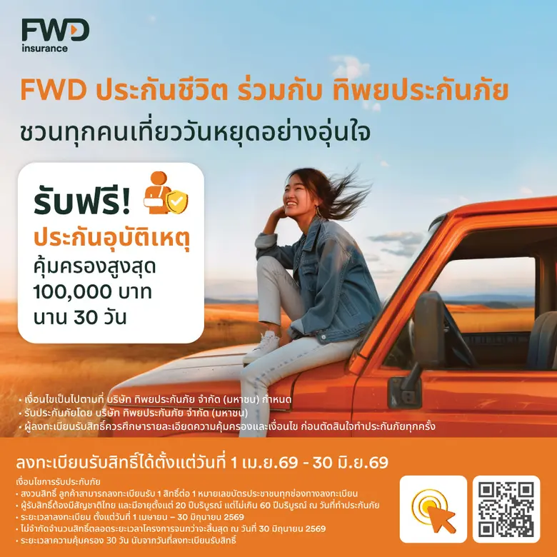 หยุดยาวนี้เดินทางอย่างมั่นใจ FWD ประกันชีวิต แจกประกันอุบัติเหตุฟรี