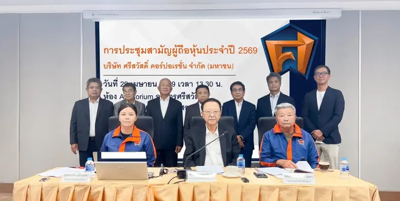 SAWAD จัดประชุมสามัญผู้ถือหุ้นประจำปี 2569 ผ่านรูปแบบ E-AGM ผู้ถือหุ้นไฟเขียวปันผลอัตรารวม 0.70 บาท พร้อมรุกกลยุทธ์บริหารพอร์ตสินเชื่ออย่างมีคุณภาพ