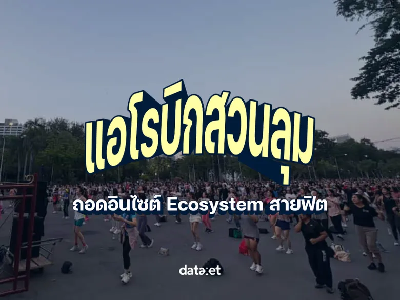 ถอดอินไซต์ "แอโรบิกสวนลุม" คอมมูฯ ใหม่สายฟิต Ecosystem ของคนเมืองถอดอินไซต์ "แอโรบิกสวนลุม"