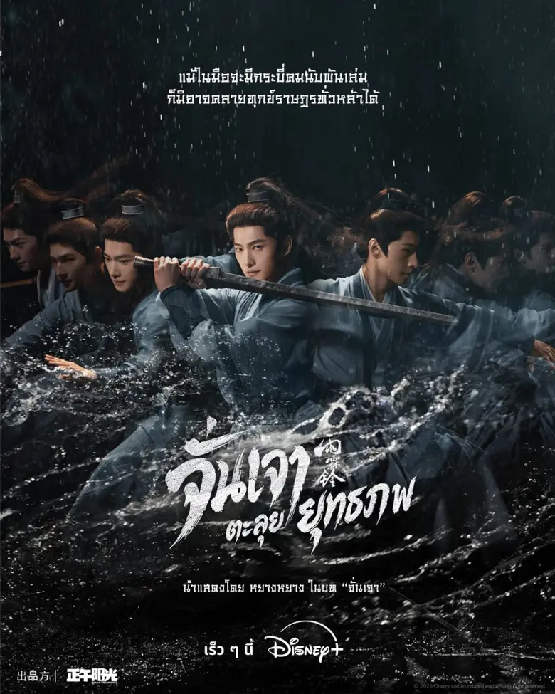 คอซีรีส์จีนห้ามพลาด! หยางหยางคืนบัลลังก์จอมยุทธ ปลุกตำนานวีรบุรุษแดนใต้ในซีรีส์แอ็กชันผจญภัยเรื่องใหม่ "Zhan Zhao Adventures จั่นเจาตะลุยยุทธภพ" บน Disney+ เร็ว ๆ นี้