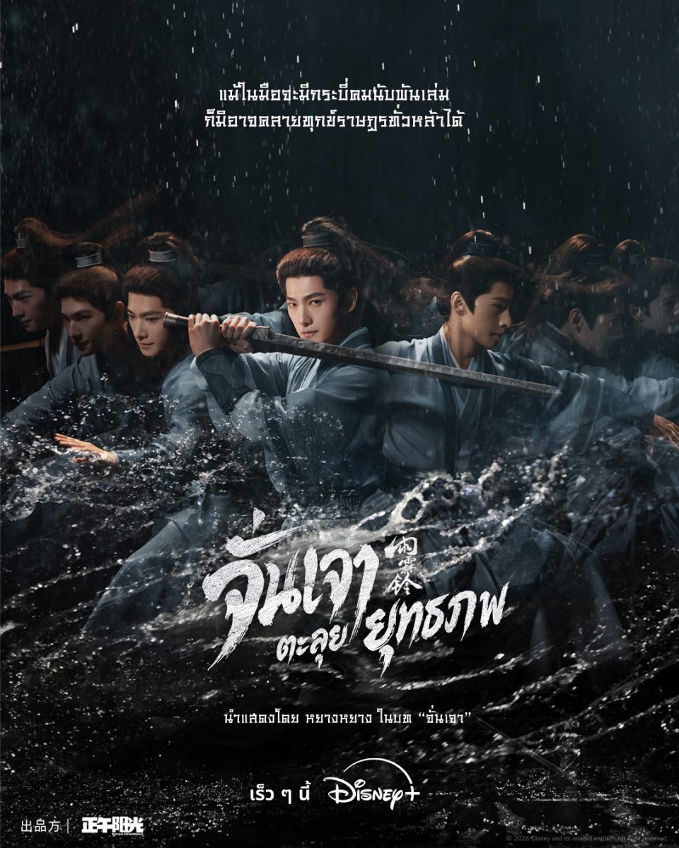 คอซีรีส์จีนห้ามพลาด! หยางหยางคืนบัลลังก์จอมยุทธ ปลุกตำนานวีรบุรุษแดนใต้ในซีรีส์แอ็กชันผจญภัยเรื่องใหม่ "Zhan Zhao Adventures จั่นเจาตะลุยยุทธภพ" บน Disney+ เร็ว ๆ นี้