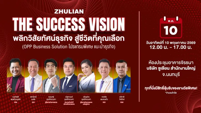 "ซูเลียน" จุดพลังความสำเร็จทั่วไทย เปิดมหกรรม "THE SUCCESS VISION" พลิกวิสัยทัศน์ธุรกิจ สู่ชีวิตที่คุณเลือก เดินสายสร้างแรงบันดาลใจ 3 จังหวัดใหญ่ทั่วไทย